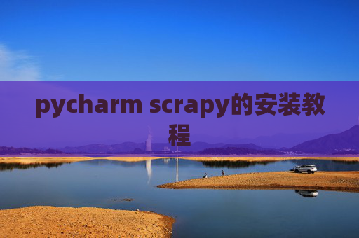 pycharm scrapy的安装教程 pycharm scrapy的安装教程